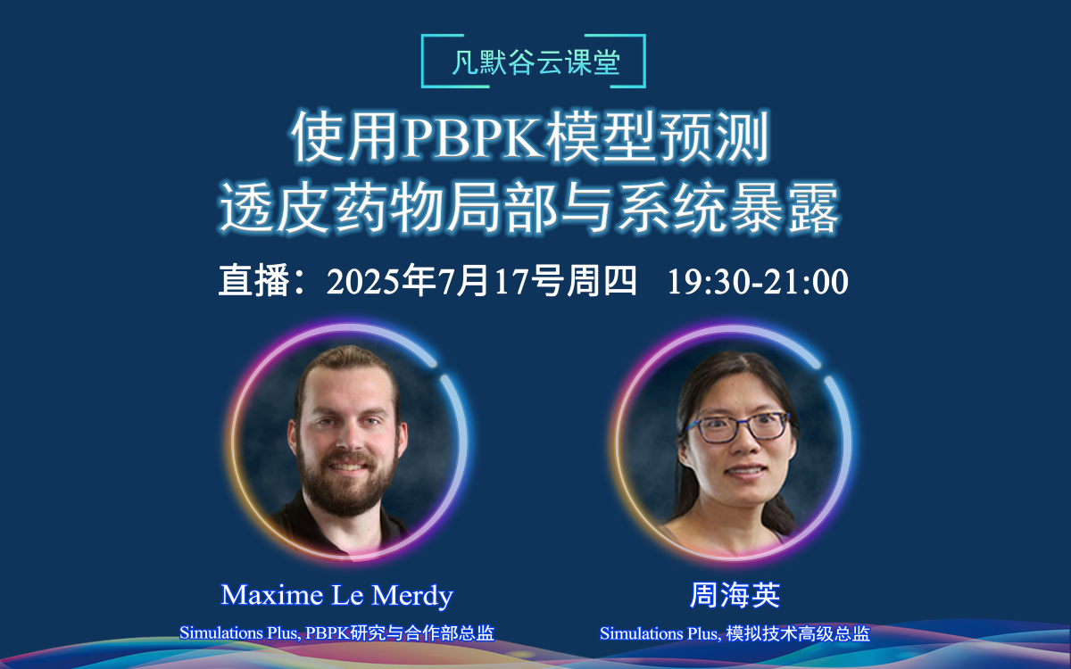 直播預告 | 使用PBPK模型預測透皮藥物局部與系統暴露